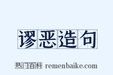 谬恶造句是什么意思的图片